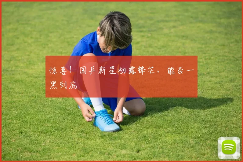 惊喜!国乒新星初露锋芒,能否一黑到底