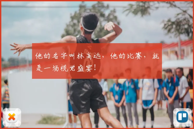 他的名字叫林高远，他的比赛，就是一场视觉盛宴！