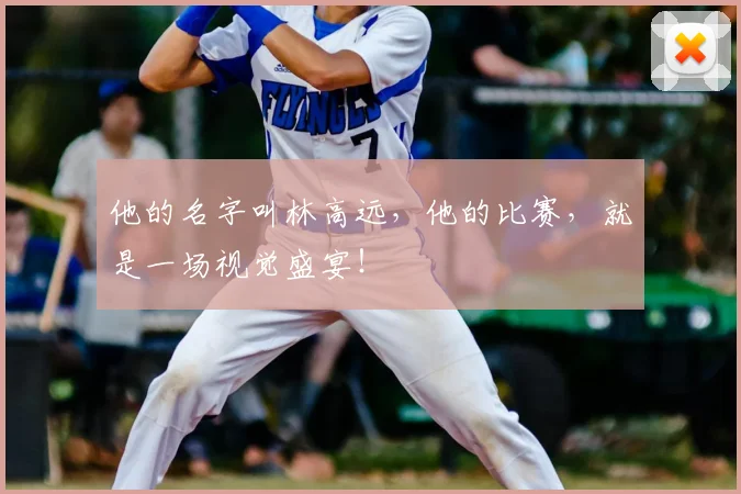 他的名字叫林高远,他的比赛,就是一场视觉盛宴!